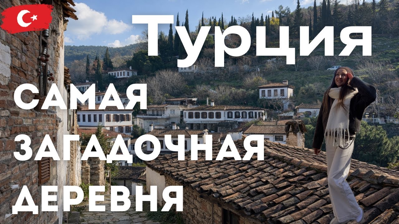Шириндже: маленькое место с большой историей в Турции