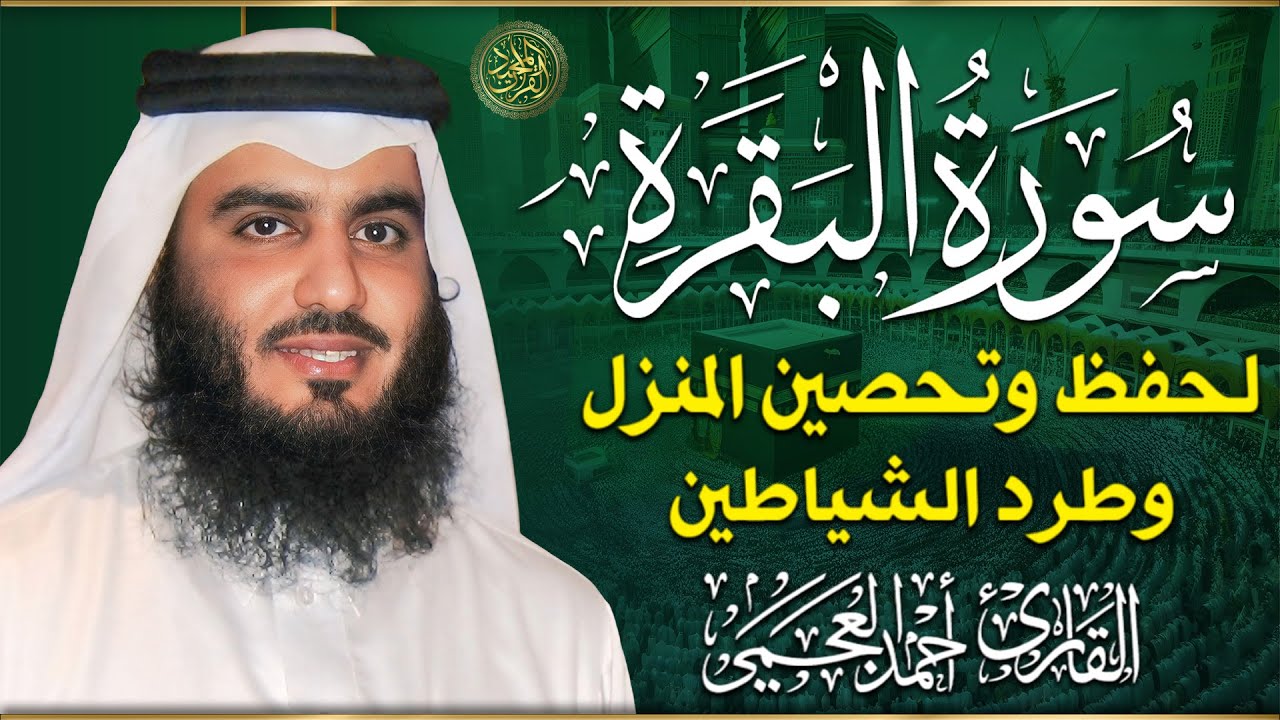 سورة البقرة الشيخ أحمد العجمي القران الكريم مباشر Surat Al-Baqarah Quran Recitation