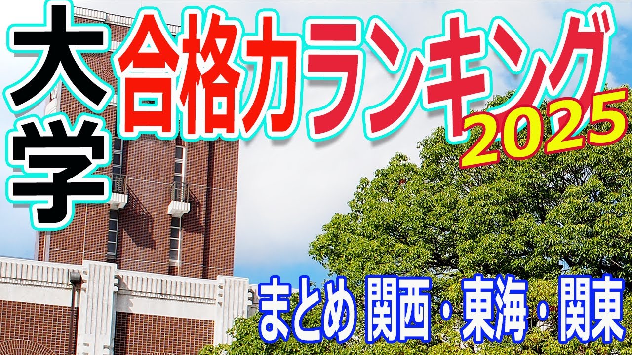 【一気見まとめ】大学合格力ランキング2025