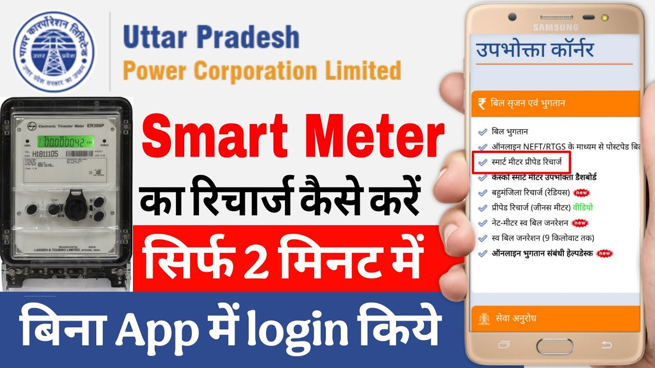 How to Recharge Prepaid Meter | How to Recharge UPPCL Prepaid Meter | Uppcl Smart Meter Recharge