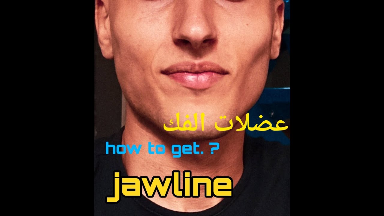 ازاي يبقي عندك فك قوي؟_ get jawline