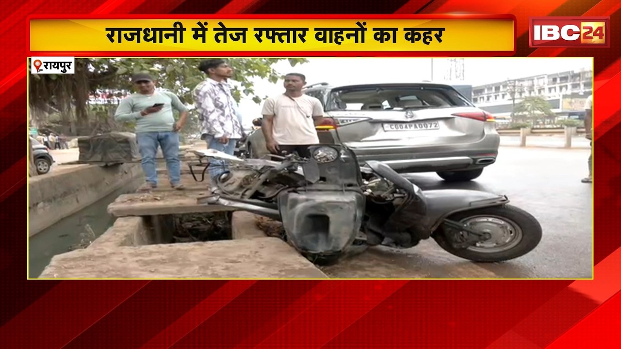 Raipur Road Accident: राजधानी में तेज रफ्तार वाहनों का कहर। अलग-अलग हादसों में 2 की मौत, कई घयाल