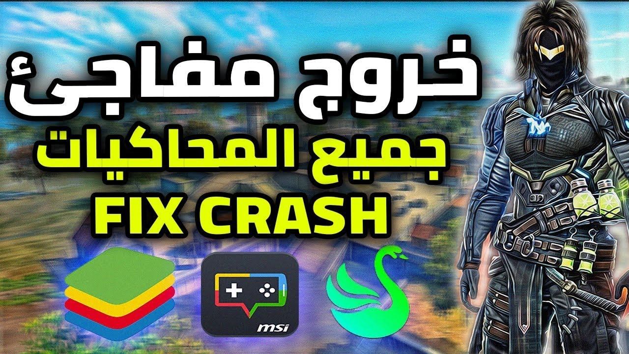 حل مشكله الكراش الخروج المفاجئ بلوستاك MSI (جميع الحواسيب)     Fix  Free Fire