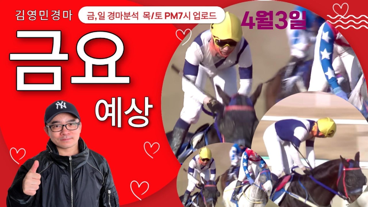 Kim Young-min Horse Racing April 3rd Busan-Gyeongnam Friday Horse Racing