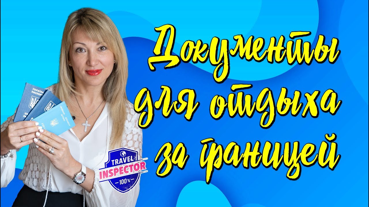 Документы для отдыха за границей. | Travel Inspector