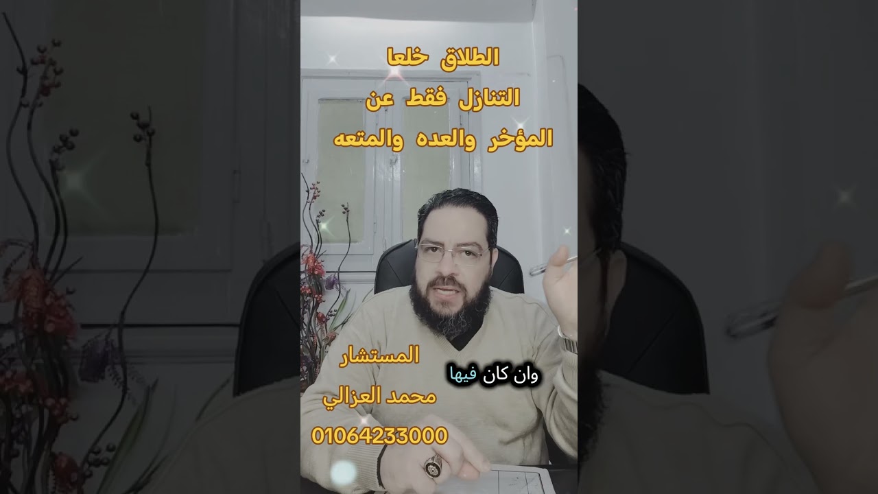 الطلاق خلعا  ....  التنازل عن ثلاث  فقط المتعه والعده والمتعه ....  مع تحياتي المستشار محمد العزالي 