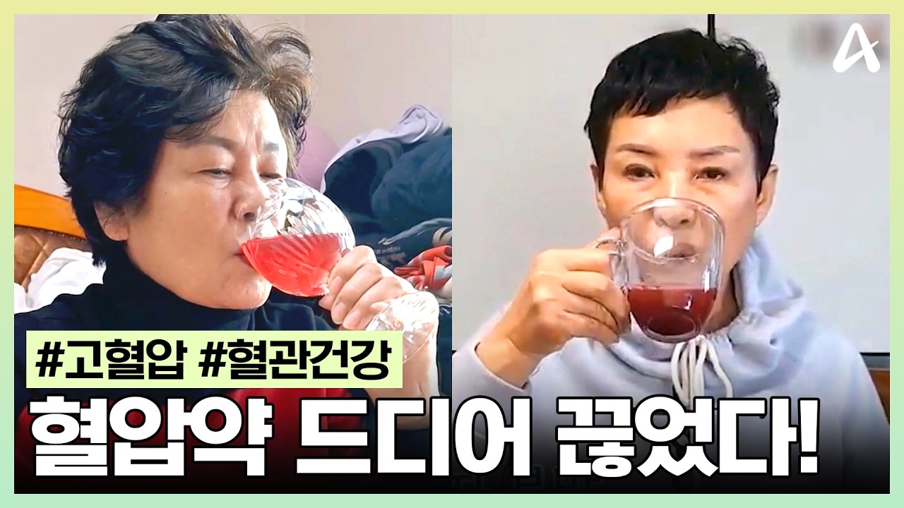 [#알아야산다] 혈관 건강은 70부터 고비라는데...?🚨 혈압약 끊고 혈관 회춘하게 해준 '이것'의 정체는?💜 | 알아야산다 51회