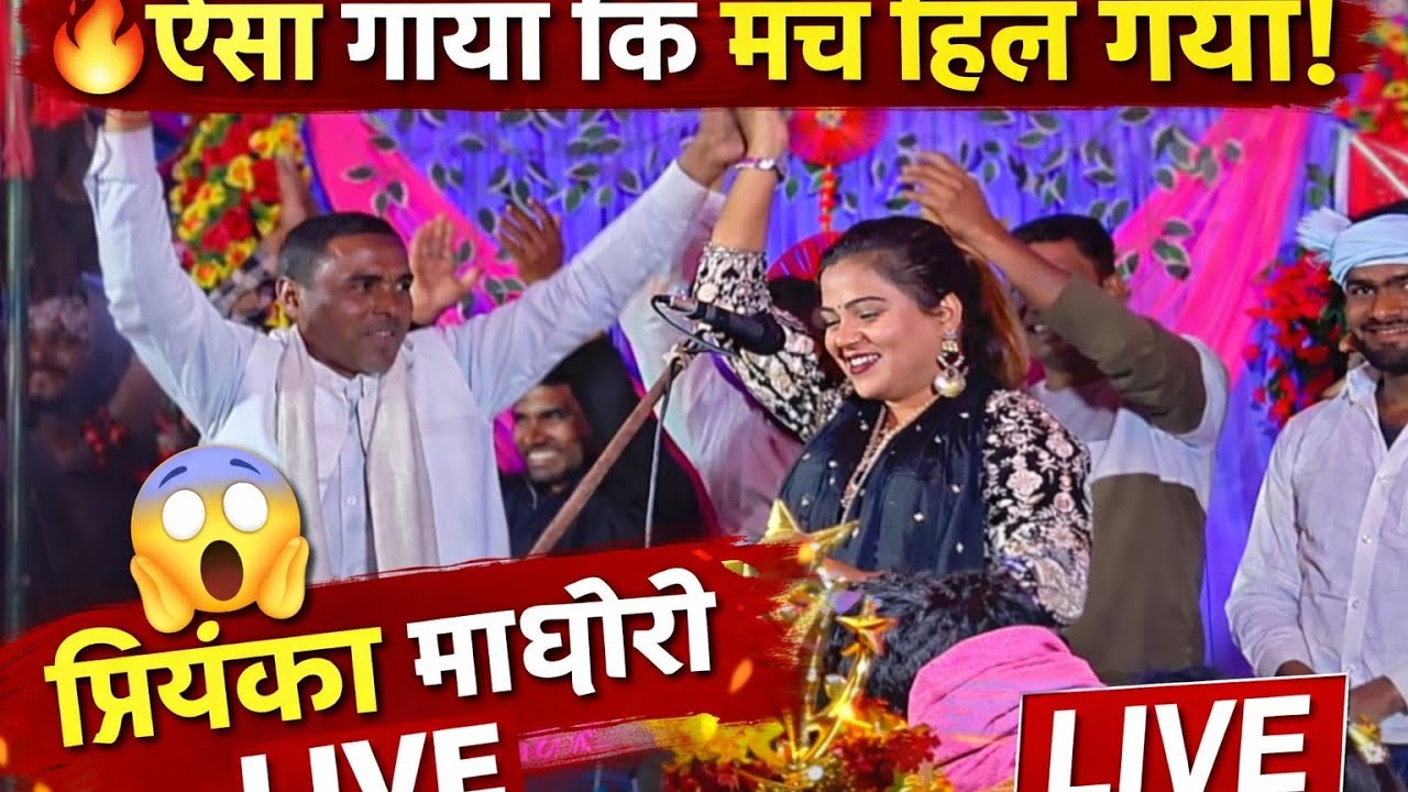प्रियंका माधुरी का धमाकेदार स्टेज शो | ऐसा गाया कि पूरा मंच झूम उठा | Bhojpuri Live Song 2026 