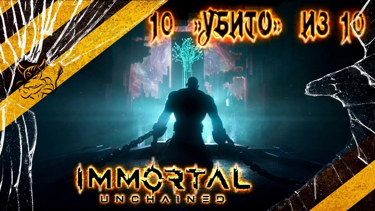 Dark Souls соснул ? Immortal: Unchained - Самая Сложная Игра ? [Обзор]