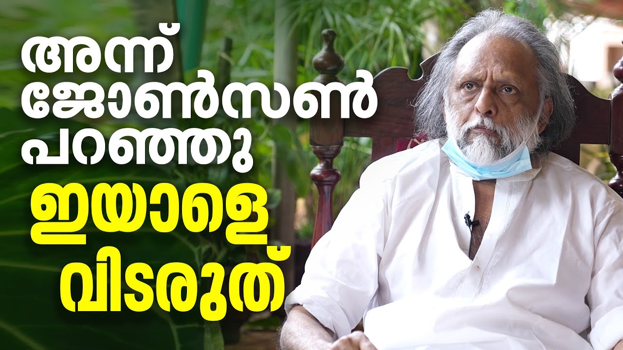 ഏറ്റവും വലിയ നഷ്ടം എനിക്ക്; ജോൺസൺ ഓർമയിൽ കൈതപ്രം
