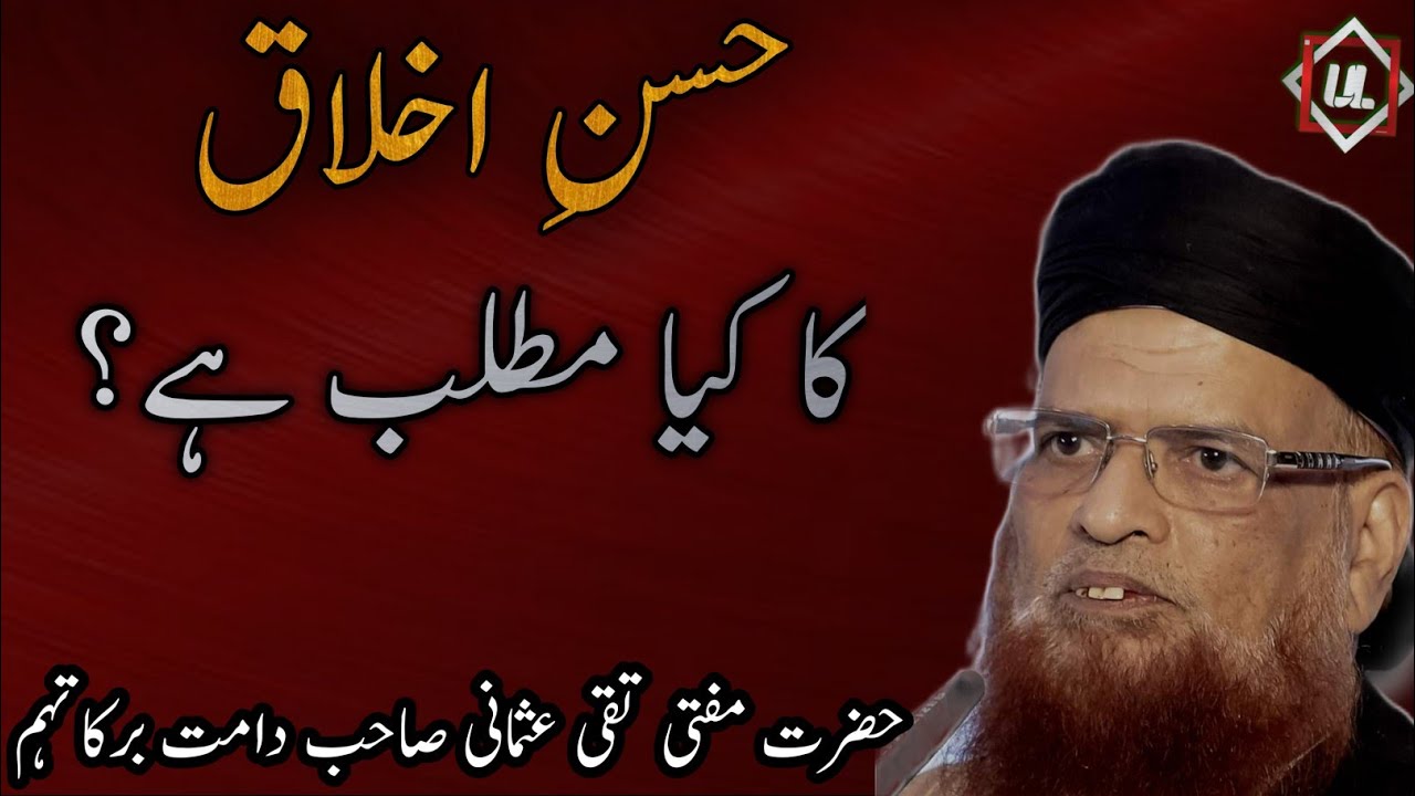 Husn e Akhlaq ka kya matlab hai? || Mufti Taqi usmani Sahab Bayan || Urdu Lyrics official