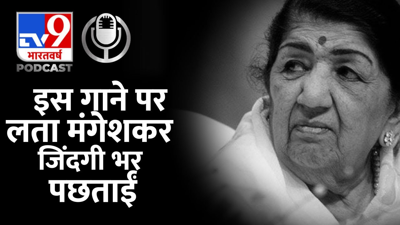 Lata Mangeshkar Death : वो हिट गाना जिसे आवाज देने पर लता मंगेशकर उम्र भर 