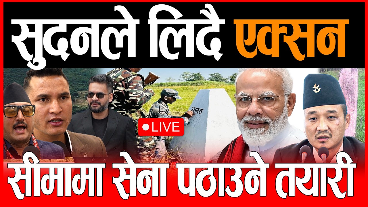 🔴LIVE: गृहमा सुदन फर्किए, एक्सन लिने तयारी, सिमा बिबाद सुल्झाउन एक्सन sudan, balen live, सिमा विज्ञ