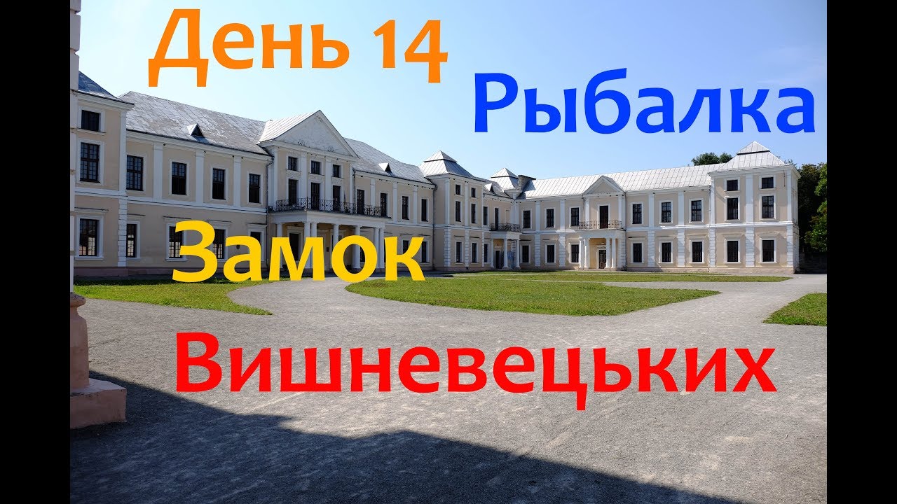 Карпаты: День 14 / Рыбалка / Вишневецкий Замок / Карьер Житомир / БОРЩ