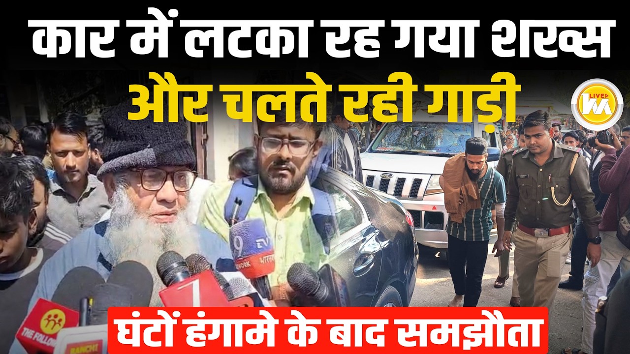 Ranchi में युवक को बोनट पर लटका कर अपार्टमेंट तक ले गया अधिवक्ता, दोनों पक्ष जुटे थाना में