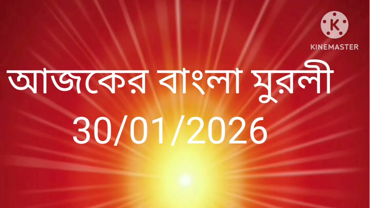 আজকের বাংলা মুরলী | Today Bengali Murli | Brahma Kumaris Murli | বি.কে. মুরলী | आजकि बि.के. मुरली |