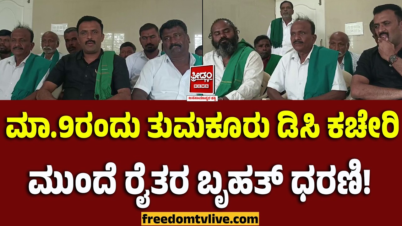 Tumakuru: ಮಾ. 9ರಂದು ತುಮಕೂರು ಡಿಸಿ ಕಚೇರಿ ಮುಂದೆ ರೈತರ ಬೃಹತ್ ಧರಣಿ!| FreedomTV Kannada