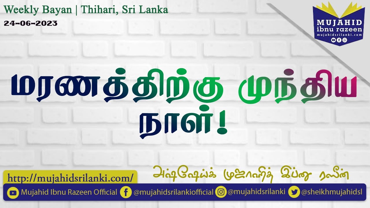 மரணத்திற்கு முந்திய நாள் | Mujahid Ibnu Razeen | Thihari | 24-06-2023 | Video Bayan