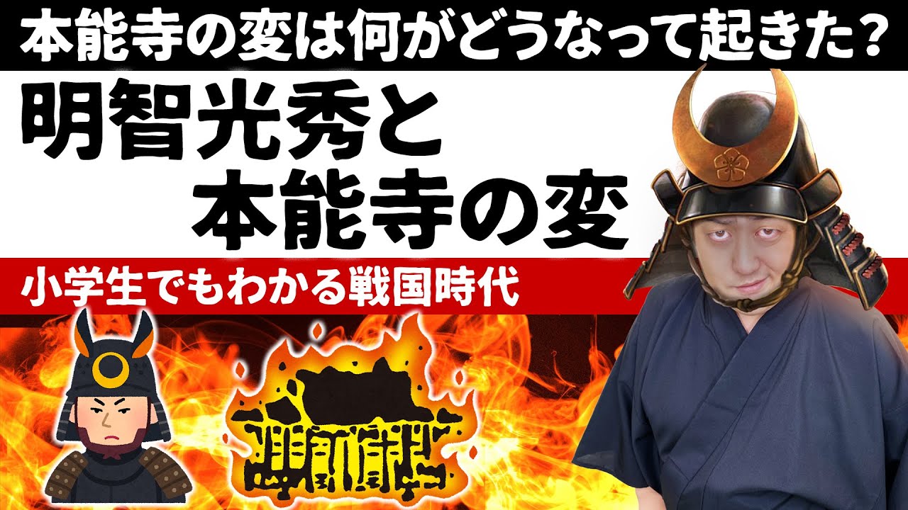 【小学生でもわかる戦国時代】明智光秀と本能寺の変！信長が無防備だったわけとは！？【日本史】