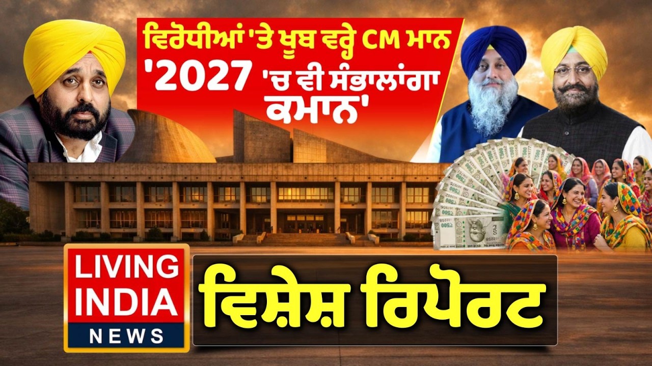 ਵਿਰੋਧੀਆਂ 'ਤੇ ਖੂਬ ਵਰ੍ਹੇ CM Bhagwant Mann, '2027 'ਚ ਵੀ ਸੰਭਾਲਾਂਗਾ ਕਮਾਨ' | Punjab vidhan Sabha Session