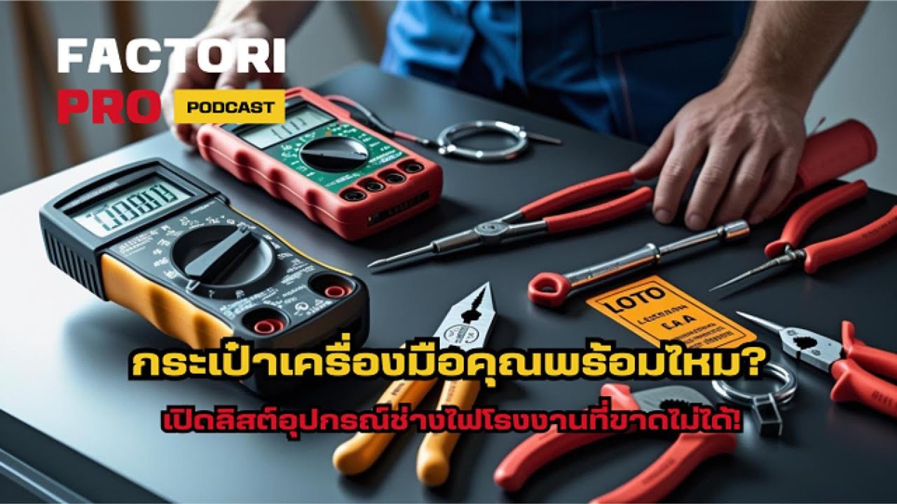 เจาะลึก! 10 เครื่องมือที่ช่างไฟโรงงาน 