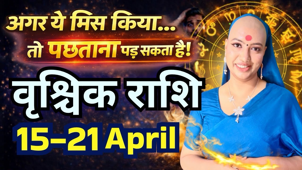 Vrishchik Rashifal | 15 to 21 April | Weekly Rashifal | Kya Hone Wala Hai | Graho Ki Baat 
