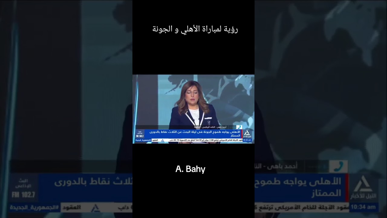 مداخلة عبر قناة النيل للأخبار و تحليل و رؤية عن مباراة #الأهلي أمام #الجونة الليلة في #دوري_نايل.