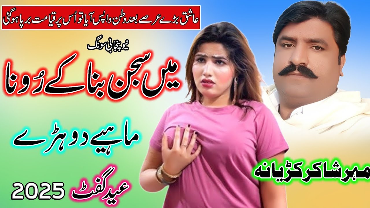Main Sajan Bana Ke Rona l Shakir Ali Kudyana | Dohre Mahiye | Saraiki & Punjabi Song 2025