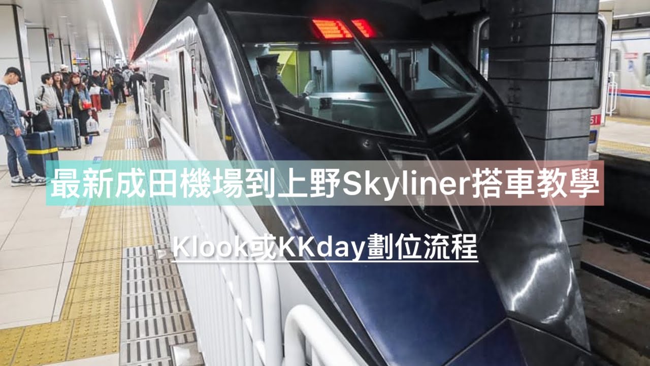 成田機場搭乘京成電鐵skyliner 到上野日暮里教學、klook與KKday預約優惠車票與兌換流程