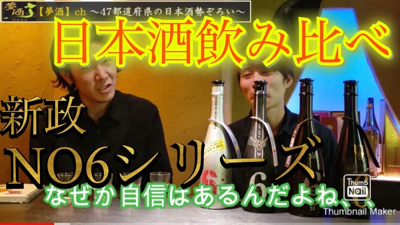【日本酒飲み比べ】新政NO6（あらまさ）4種で利き酒⭐️日本酒は飲み比べてわかる⭐️