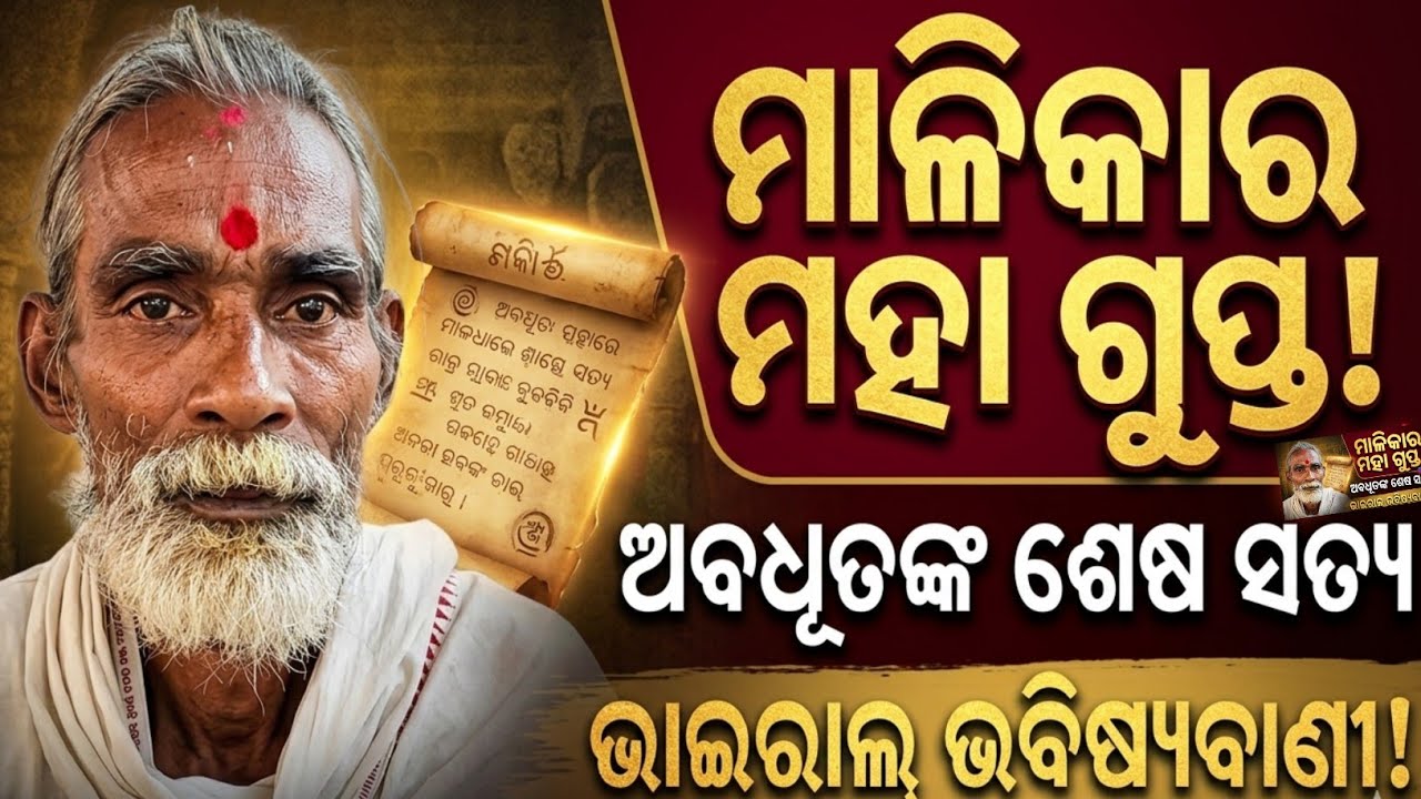 😱 ମାଳିକାର ମହାଗୁପ୍ତ ସତ୍ୟ: ଅବଧୂତଙ୍କ ଶେଷ ଭବିଷ୍ୟବାଣୀ! 🚨 ୨୦୨୬ ର ସବୁଠୁ ବଡ଼ ଖୁଲାସା
