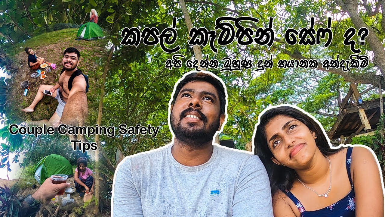 How to do Couple Camping safely In Sinhala | Couple Camping Safety Tips |කපල් කෑම්පින් safe ද? #camp