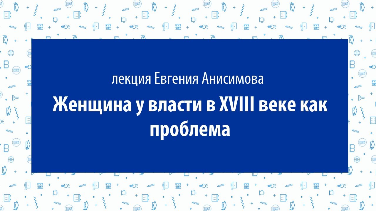Евгений Анисимов. Лекция «Женщина у власти в XVIII веке как проблема»