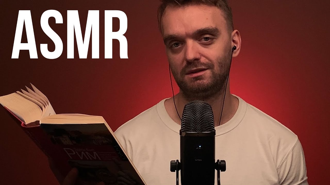 АСМР | ЗДЕСЬ БЫЛ РИМ | 2