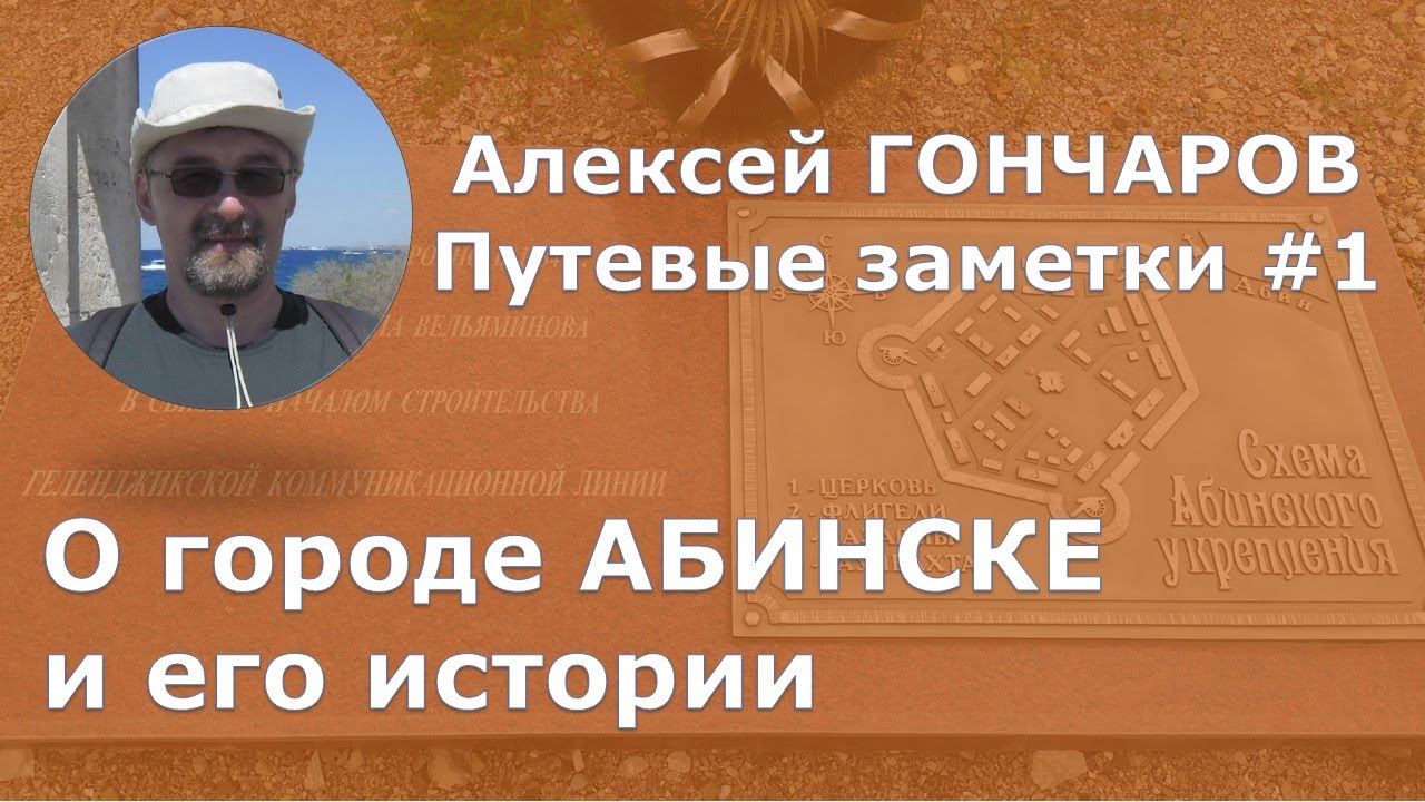 Путевые заметки #1: Абинск - маленький город с большой историей