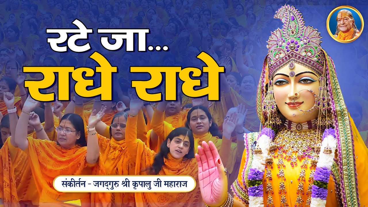 राधे राधे रटते झूम उठे साधक  - Rate Ja Radhe Radhe | Radha Rani Bhajan | Jagadguru Kripalu Ji Bhajan