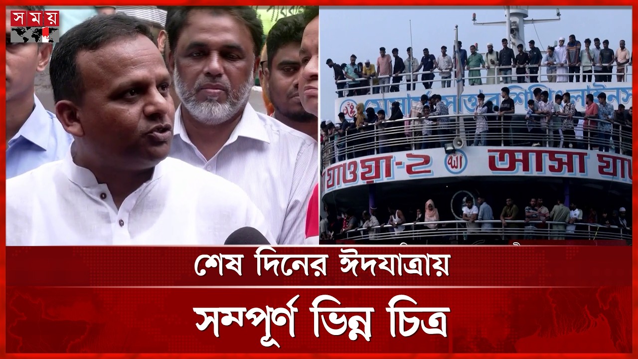 শেষ মূহূর্তে ঈদযাত্রায় স্বস্তি, ফিরতি যাত্রার প্রস্তুতি নিচ্ছে মন্ত্রণালয় | Eid Jatra | Launch