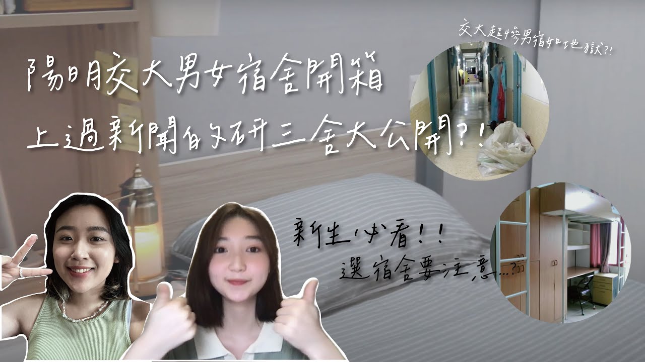 陽明交大男女宿舍開箱｜上過新聞的研三舍大揭秘！最慘男宿竟如地獄？