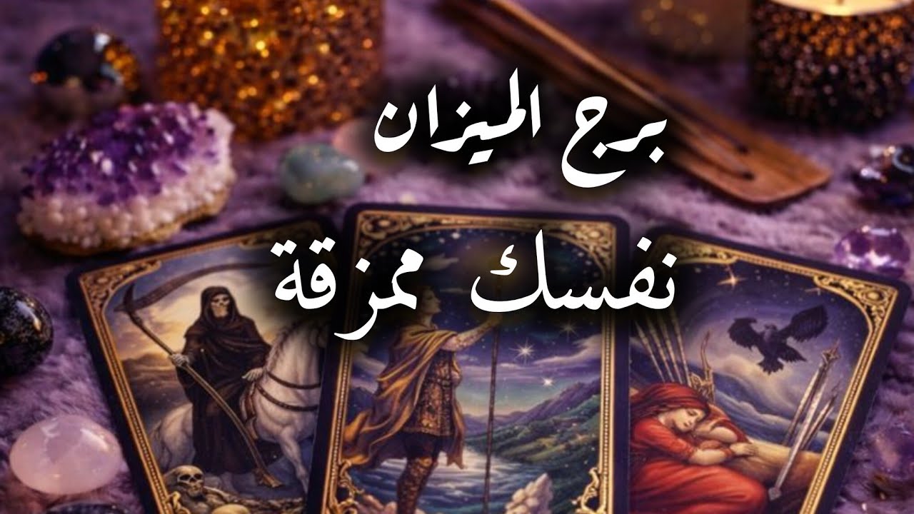 برج الميزان*ماذا💯💯 فعلت وندمت 🤪🤪🤪🤪🤪🤪وليه هاي الطاقة/شهر فبراير2026