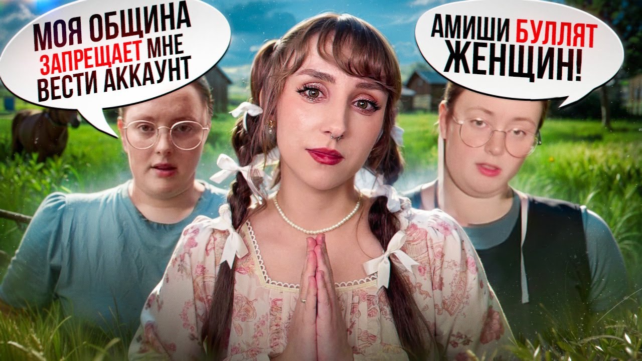 Феминистка из закрытой религиозной общины стала звездой Тик Тока и пропала | Сара Джой