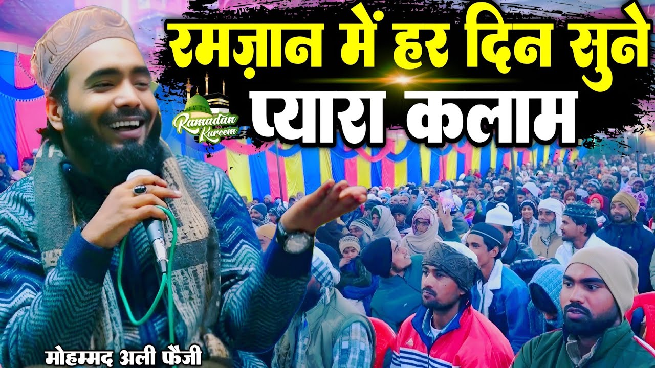 रमज़ान में हर दिन सुने प्यारा कलाम || New kalam Mohammad Ali faizi 2026 || By Mohammad Ali faizi