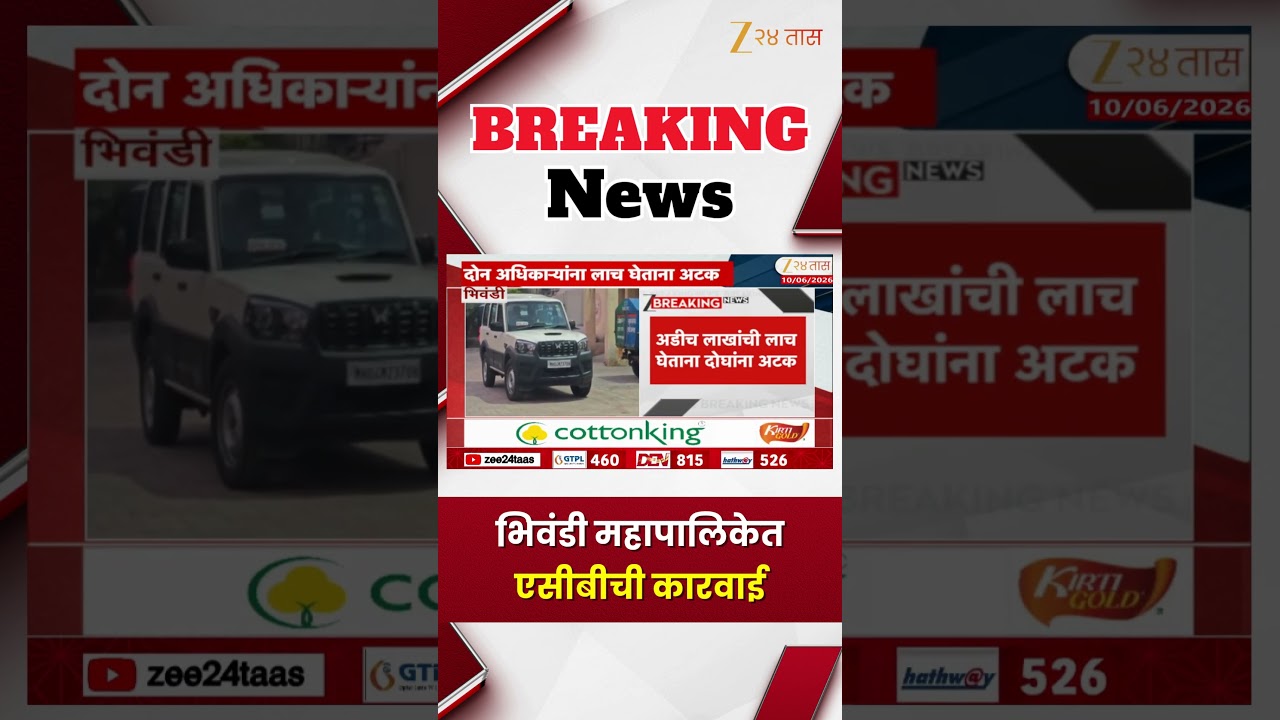 ACB Action in Bhiwandi Municipal Corporation | भिवंडी महापालिकेत एसीबीची कारवाई | Zee24Taas