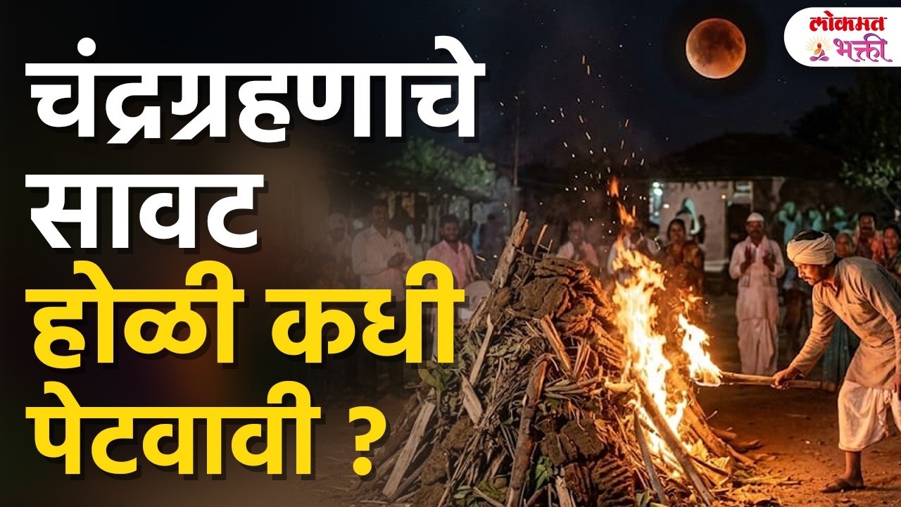 चंद्रग्रहणाचे सावट होळी कधी पेटवावी? | Holi 2 Ki 3 March? | Chandragrahan Holi Kadhi Petvaychi? |SG3
