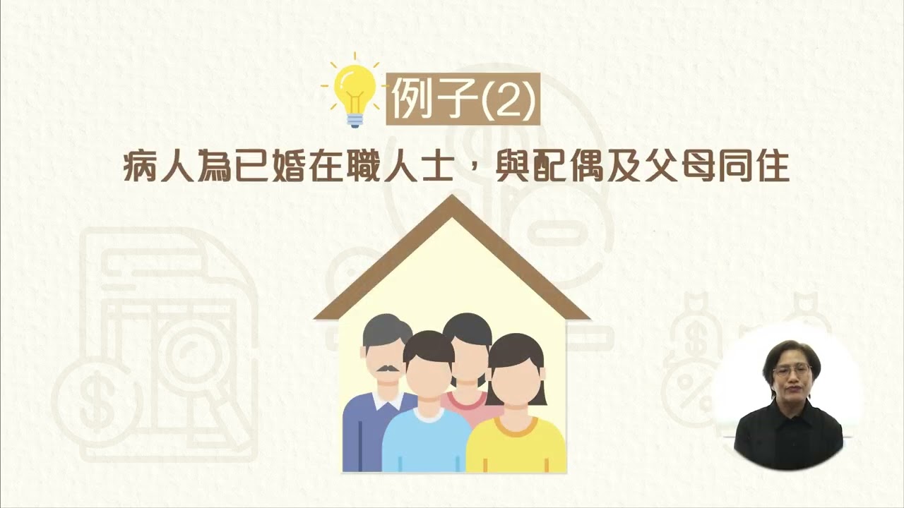 醫療費用減免 修訂經濟審查「家庭」定義Enhance medical fee waiving &ndash; re-defining &ldquo;households&rdquo;
