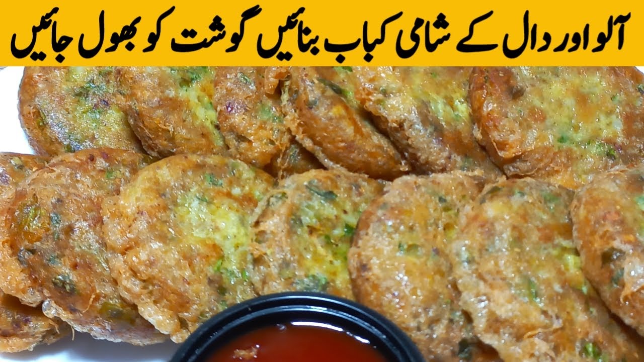 Popular Aloo Daal Kabab Recipe | Aloo Tikki Recipe | Channa Daal Kabab Recipe |Shami Kabab Recipe