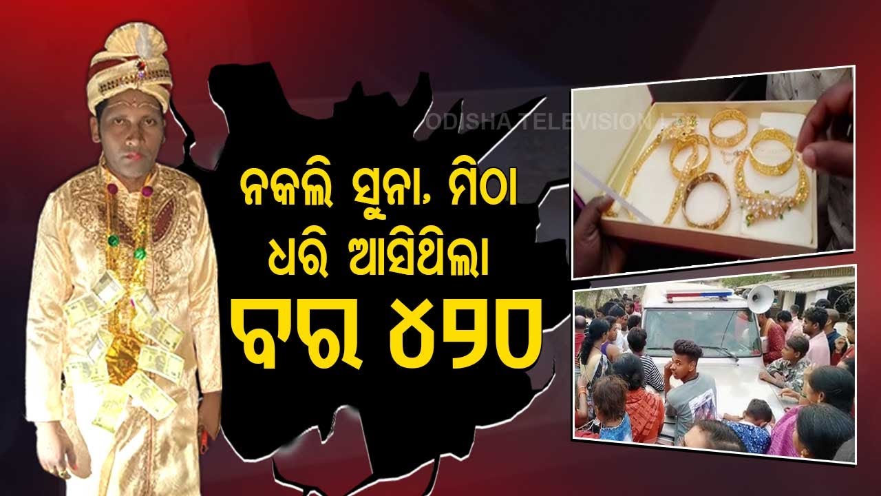 Groom Detained For Duping Bride In Bolangir