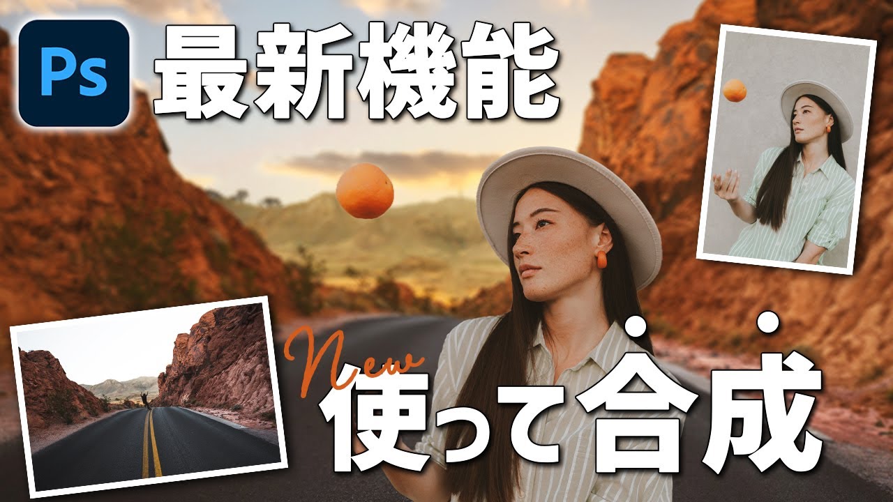 【Photoshop】新機能を使いこなして簡単に写真合成する方法