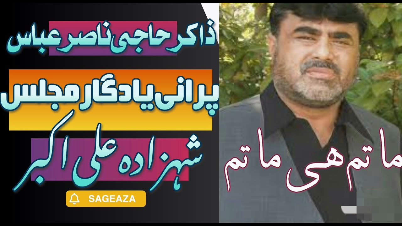 Zakir Nasir Abbas Notak | Shahzada Ali Akbar as | Old Yadgar Majlis #todaymajlis #sageaza
