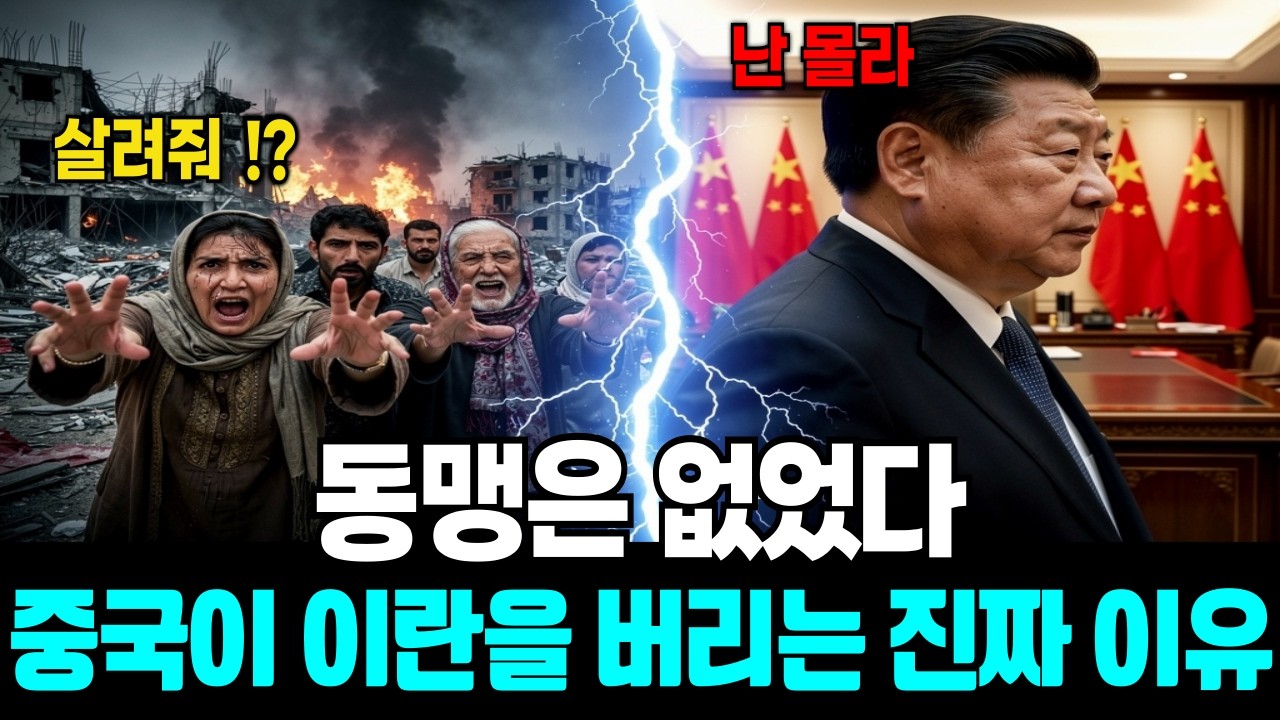 중국은 왜 이란을 안 돕는가? 동맹도 버리는 진짜 이유 4가지 (수혜자는 따로 있다)