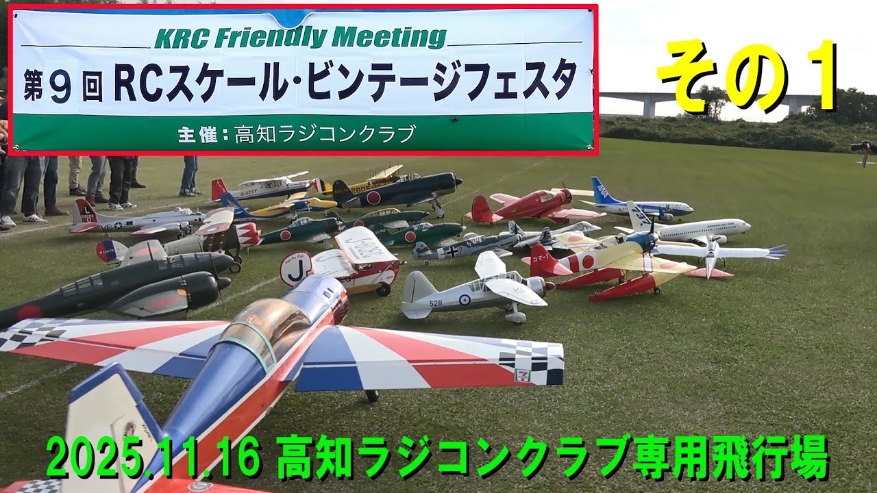 2025.11.16 第9回RCスケール・ビンテージフェスタ その1【ラジコン飛行機】